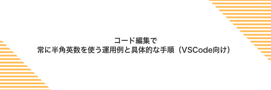コード編集で常に半角英数を使う運用例と具体的な手順(VSCode向け)