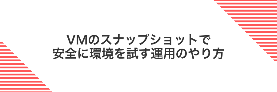 VMのスナップショットで安全に環境を試す運用のやり方