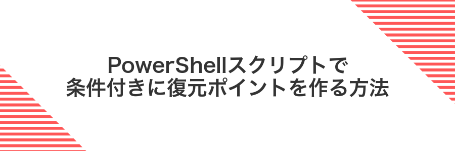 PowerShellスクリプトで条件付きに復元ポイントを作る方法