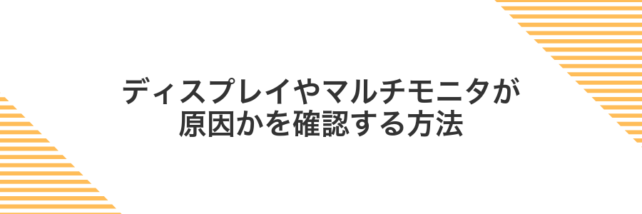 ディスプレイやマルチモニタが原因かを確認する方法
