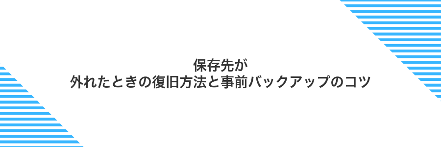 保存先が外れたときの復旧方法と事前バックアップのコツ