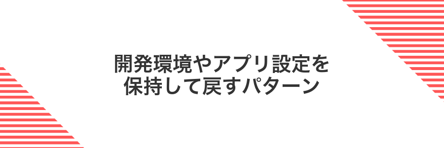 開発環境やアプリ設定を保持して戻すパターン