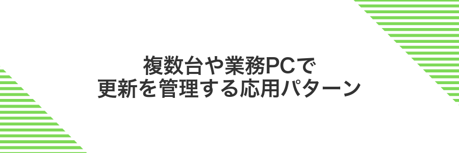 複数台や業務PCで更新を管理する応用パターン