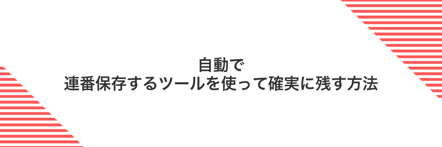 自動で連番保存するツールを使って確実に残す方法