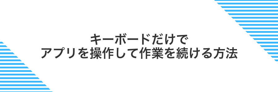 キーボードだけでアプリを操作して作業を続ける方法