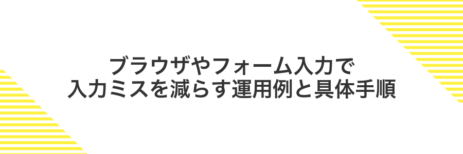 ブラウザやフォーム入力で入力ミスを減らす運用例と具体手順