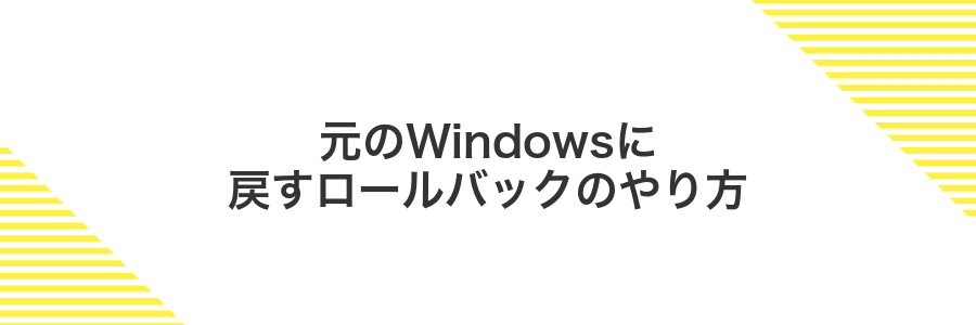元のWindowsに戻すロールバックのやり方
