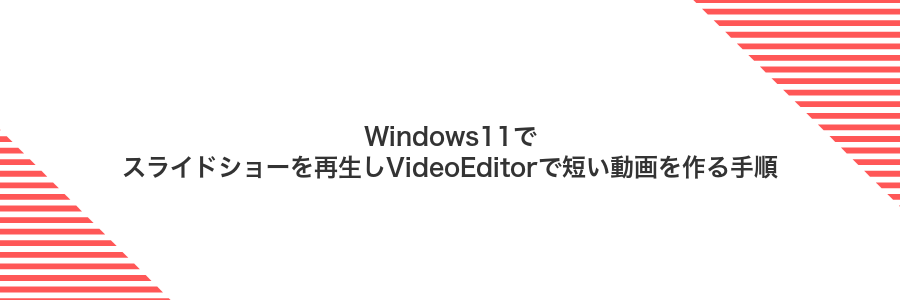 Windows11でスライドショーを再生しVideoEditorで短い動画を作る手順