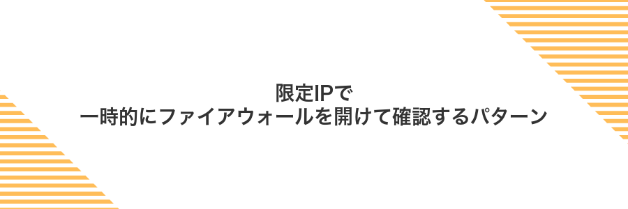 限定IPで一時的にファイアウォールを開けて確認するパターン