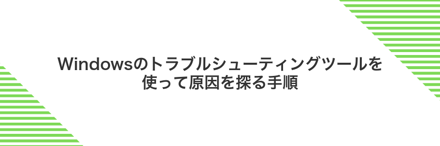 Windowsのトラブルシューティングツールを使って原因を探る手順