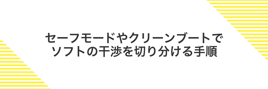 セーフモードやクリーンブートでソフトの干渉を切り分ける手順