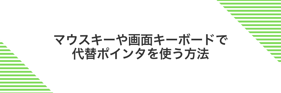 マウスキーや画面キーボードで代替ポインタを使う方法