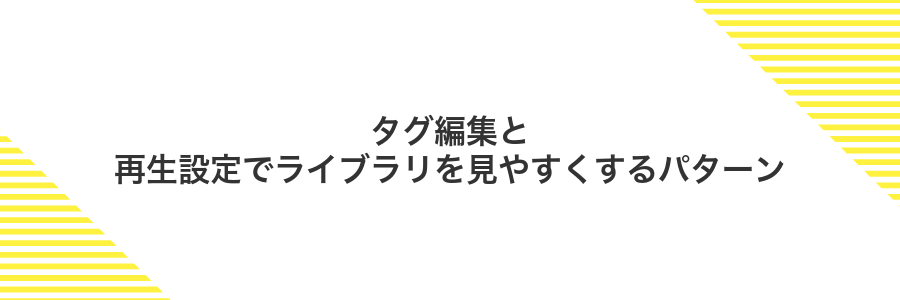 タグ編集と再生設定でライブラリを見やすくするパターン