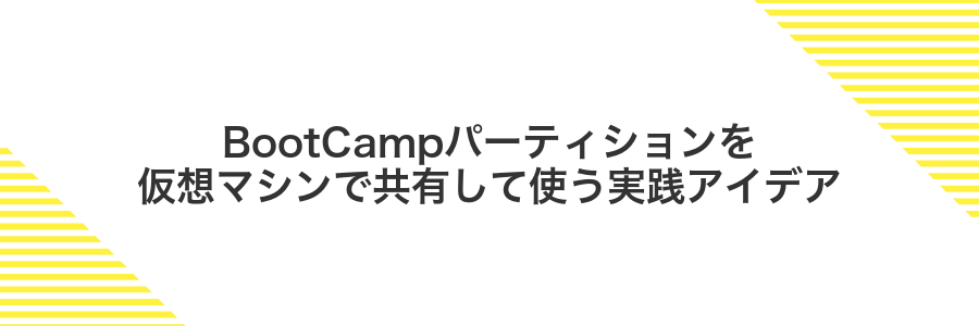 BootCampパーティションを仮想マシンで共有して使う実践アイデア