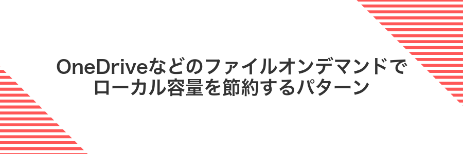 OneDriveなどのファイルオンデマンドでローカル容量を節約するパターン