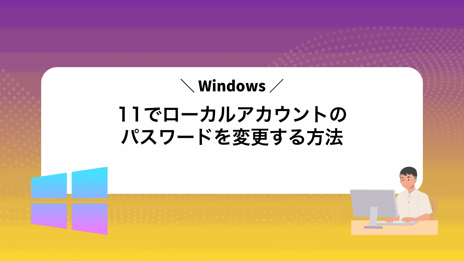Windows11でローカルアカウントのパスワードを変更する方法