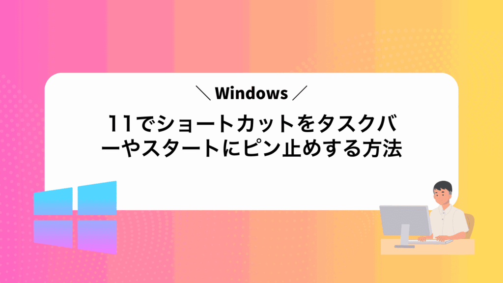 Windows11でショートカットをタスクバーやスタートにピン止めする方法