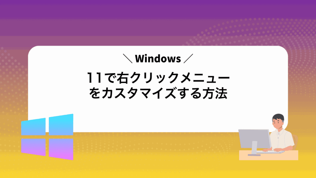 Windows11で右クリックメニューをカスタマイズする方法