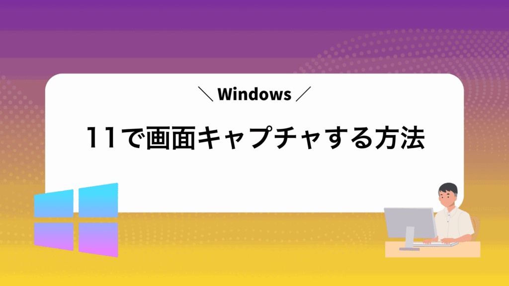 Windows11で画面キャプチャする方法