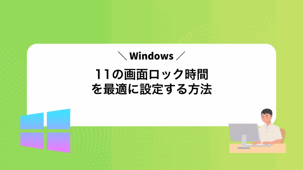 Windows11の画面ロック時間を最適に設定する方法