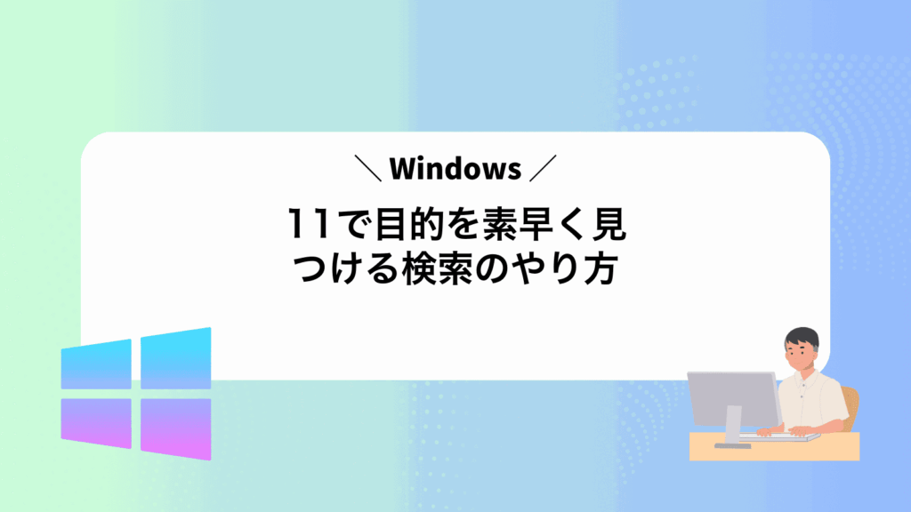 Windows11で目的を素早く見つける検索のやり方