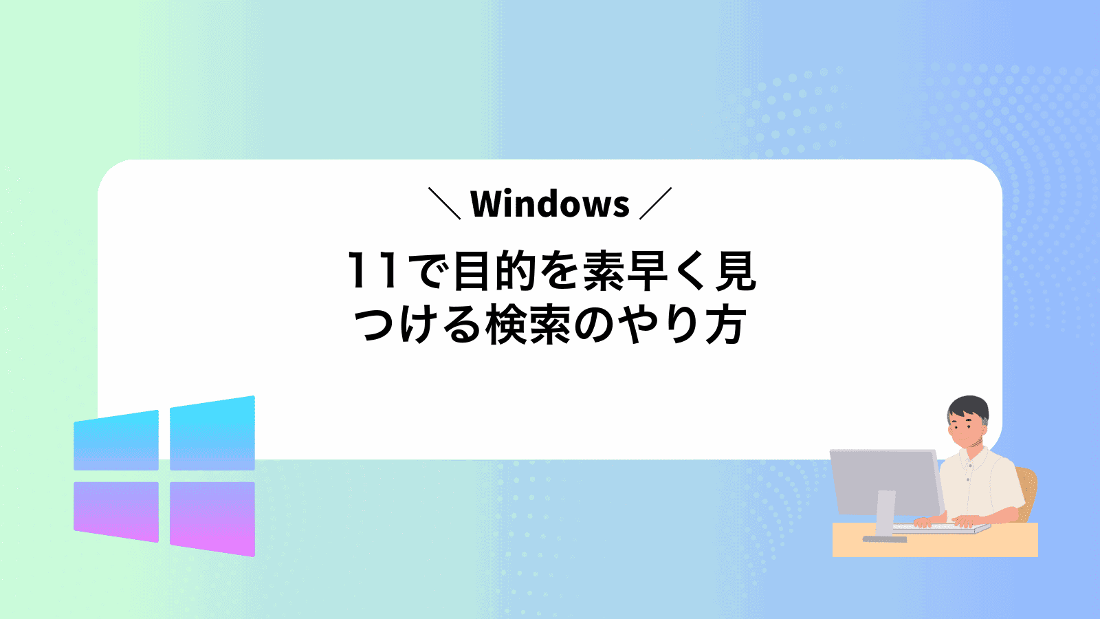Windows11で目的を素早く見つける検索のやり方