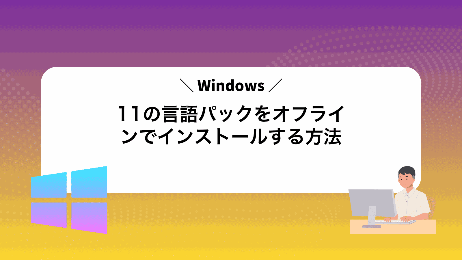 Windows11の言語パックをオフラインでインストールする方法