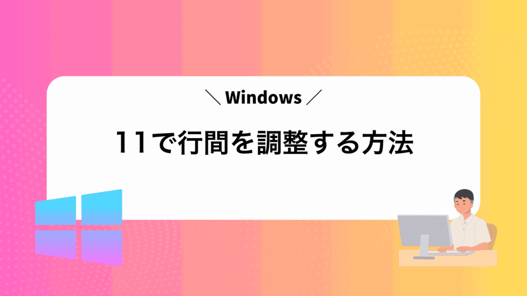 Windows11で行間を調整する方法