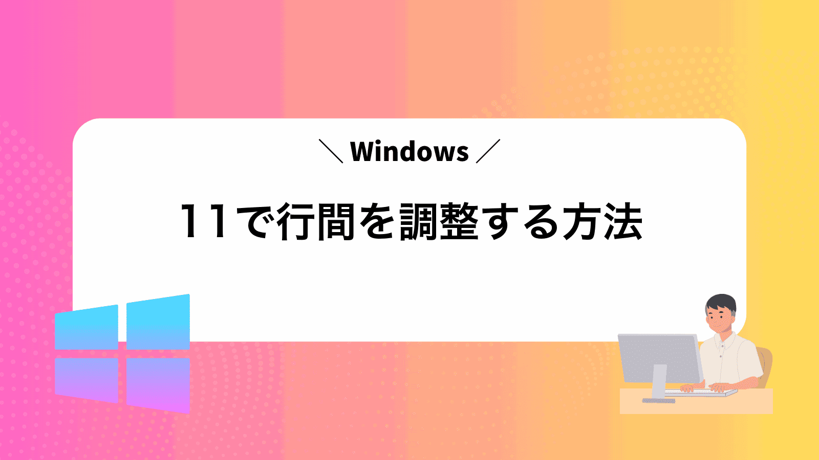 Windows11で行間を調整する方法