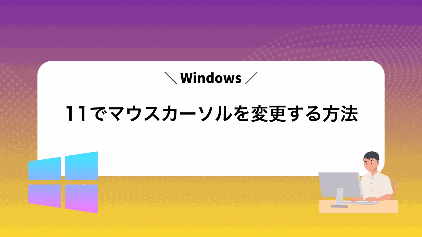 Windows11でマウスカーソルを変更する方法