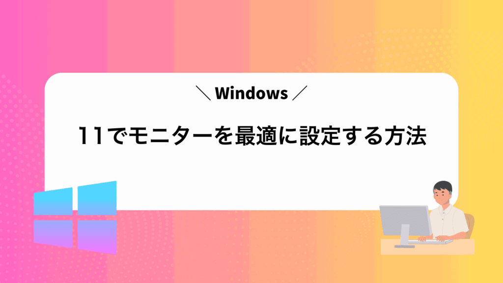 Windows11でモニターを最適に設定する方法