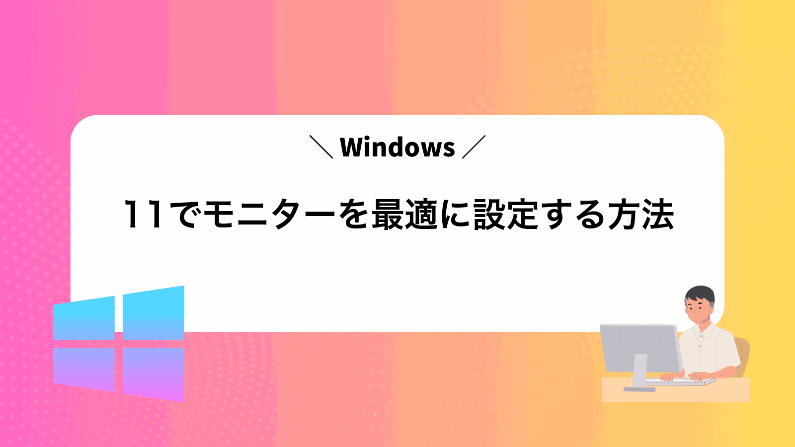 Windows11でモニターを最適に設定する方法