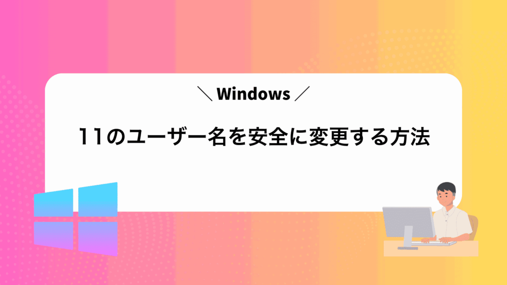 Windows11のユーザー名を安全に変更する方法