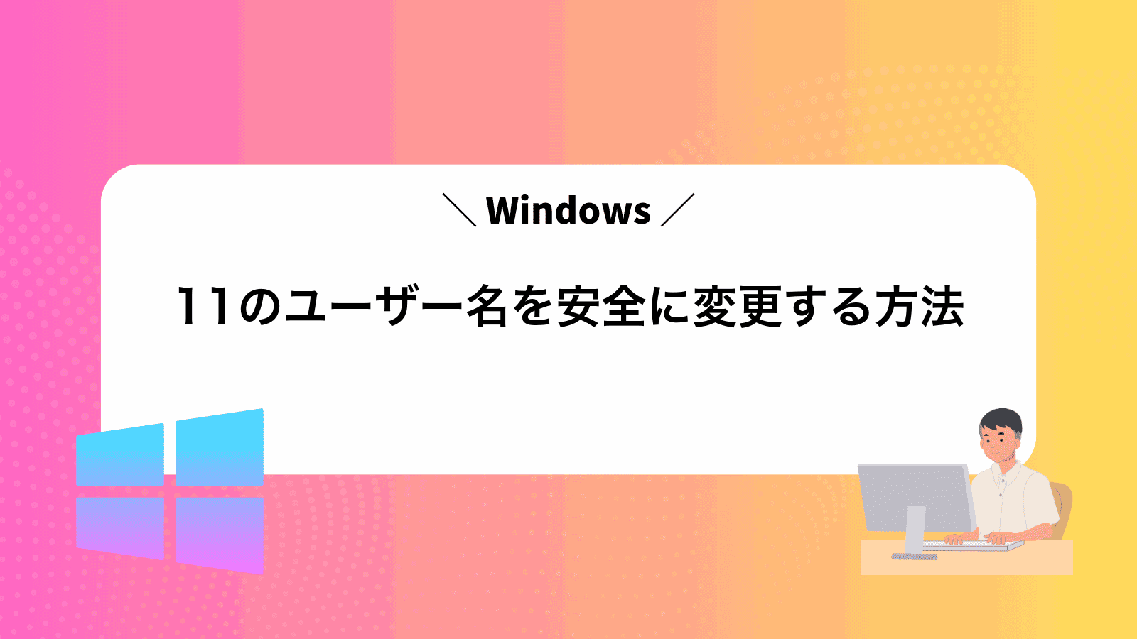 Windows11のユーザー名を安全に変更する方法