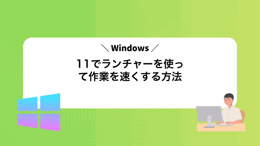 Windows11でランチャーを使って作業を速くする方法