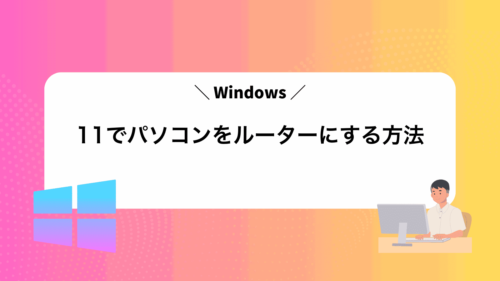 Windows11でパソコンをルーターにする方法