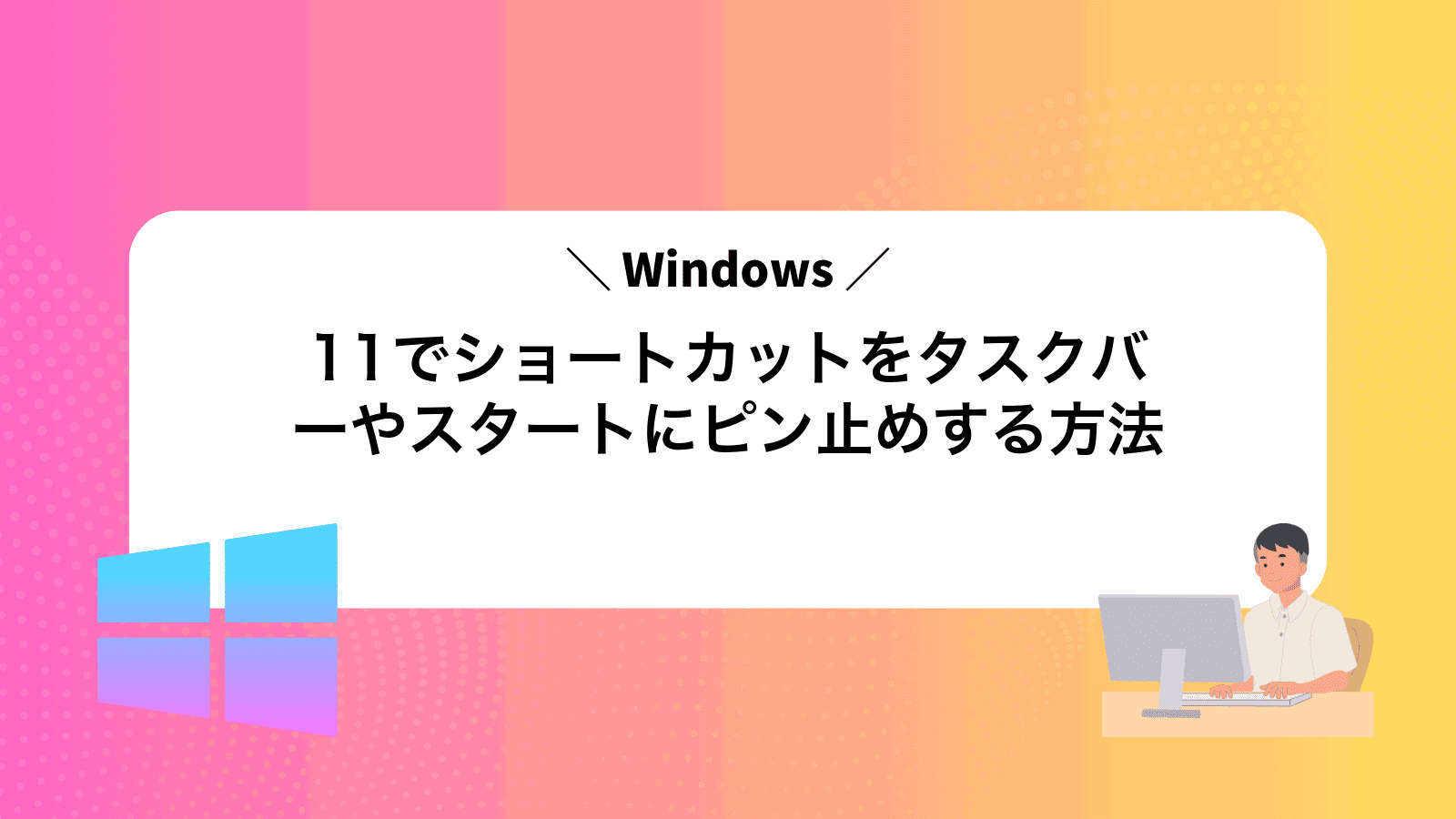 Windows11でショートカットをタスクバーやスタートにピン止めする方法
