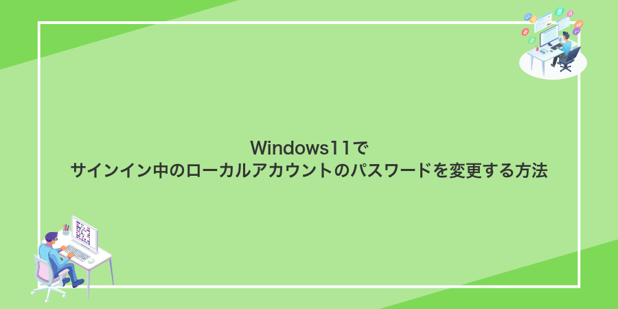 Windows11でサインイン中のローカルアカウントのパスワードを変更する方法