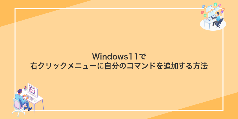 Windows11で右クリックメニューに自分のコマンドを追加する方法
