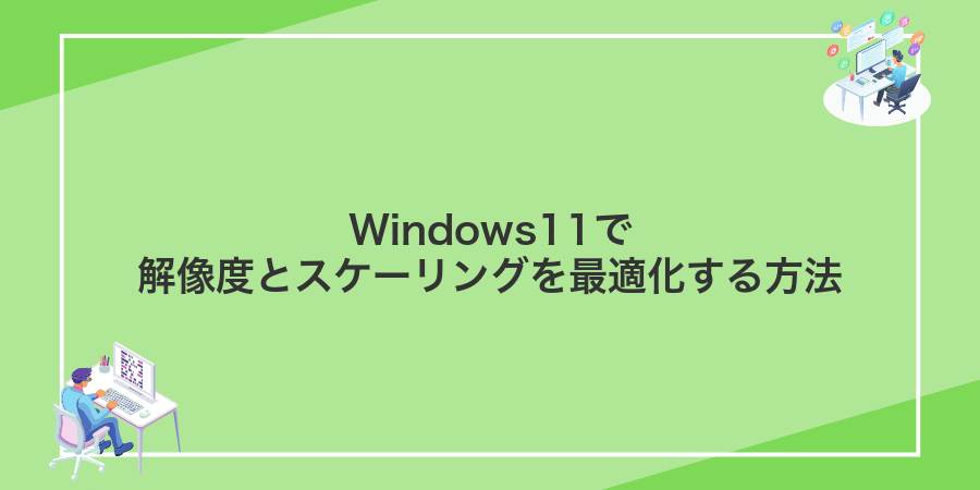 Windows11で解像度とスケーリングを最適化する方法