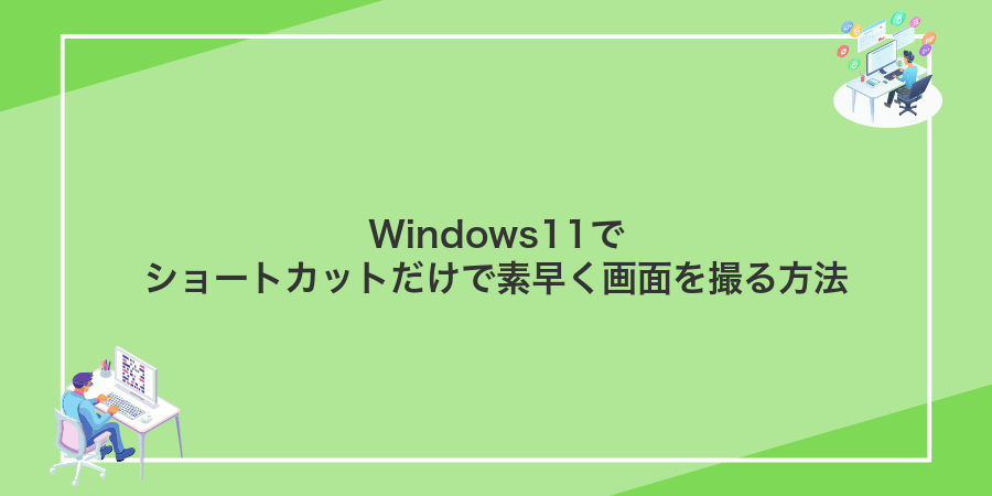 Windows11でショートカットだけで素早く画面を撮る方法