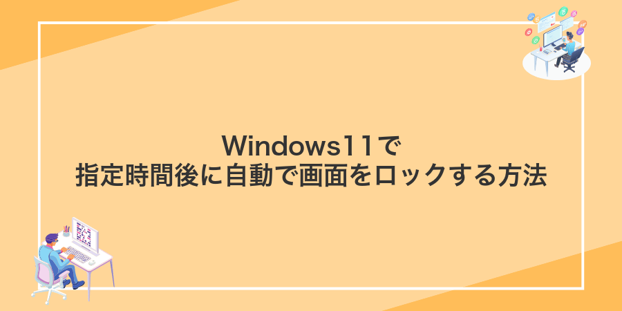 Windows11で指定時間後に自動で画面をロックする方法