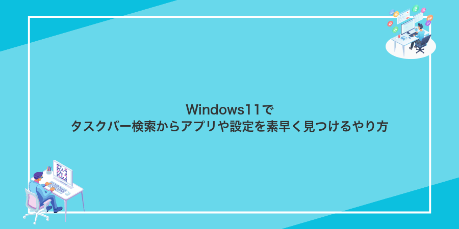 Windows11でタスクバー検索からアプリや設定を素早く見つけるやり方