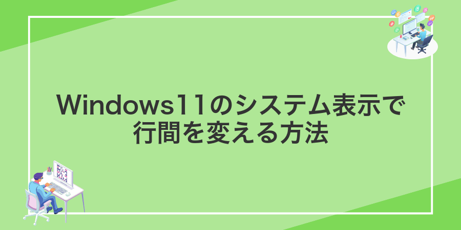 Windows11のシステム表示で行間を変える方法