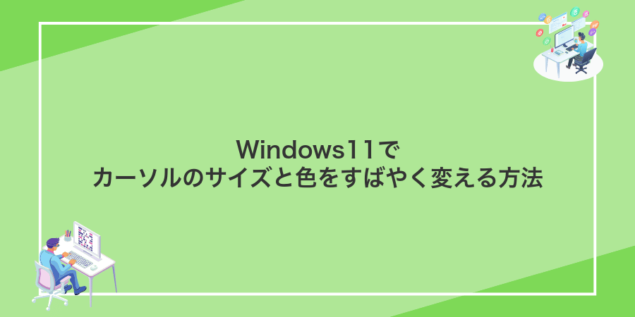 Windows11でカーソルのサイズと色をすばやく変える方法