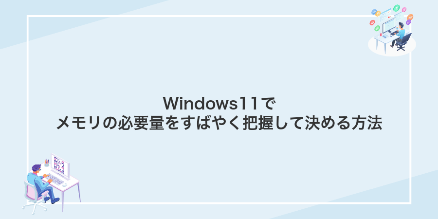 Windows11でメモリの必要量をすばやく把握して決める方法