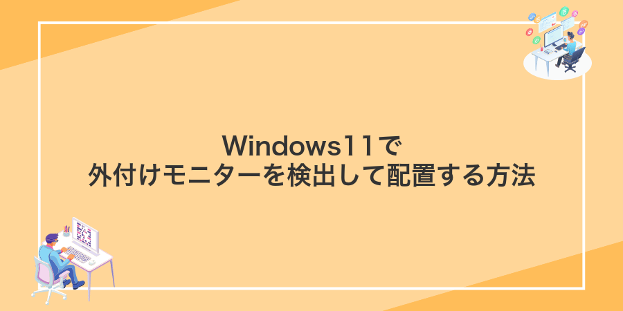 Windows11で外付けモニターを検出して配置する方法
