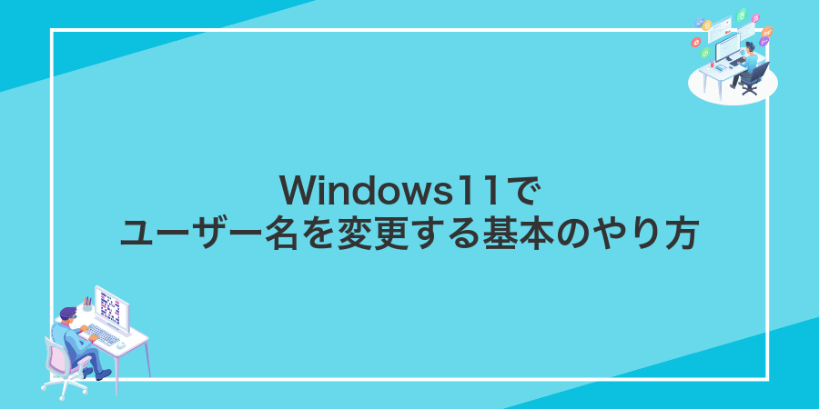 Windows11でユーザー名を変更する基本のやり方