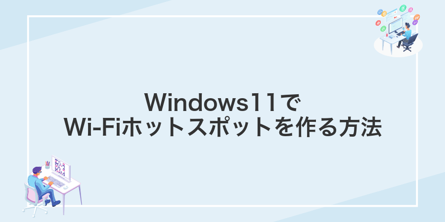Windows11でWi-Fiホットスポットを作る方法