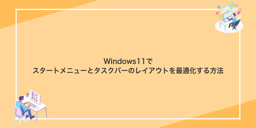 Windows11でスタートメニューとタスクバーのレイアウトを最適化する方法